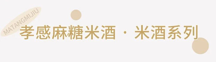 孝感麻糖米酒有限责任公司