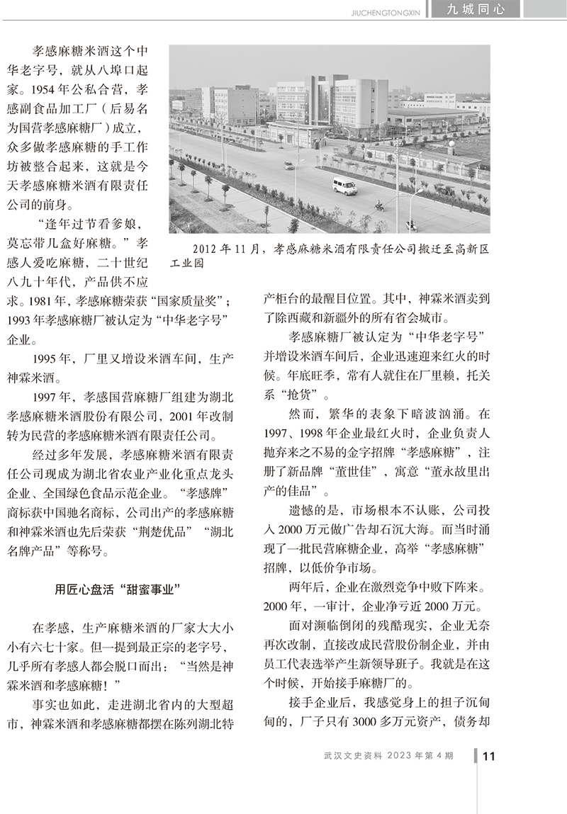 孝感麻糖米酒有限责任公司